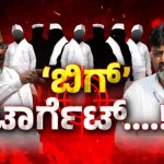 ಲೋಕಸಮರಕ್ಕೆ ಆಪರೇಷನ್ ಹಸ್ತ – ಕರಾವಳಿಯಿಂದ ಸ್ಪರ್ಧಿಸ್ತಾರಾ ಬಿಜೆಪಿಯ ಆ ಸಂಸದ?