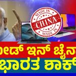 ಮೇಡ್‌ ಇನ್‌ ಚೈನಾಗೆ ಭಾರತ ಶಾಕ್‌!