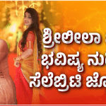 ಶ್ರೀ ಲೀಲಾ ಬಗ್ಗೆ ಭವಿಷ್ಯ ನುಡಿದ ಸೆಲೆಬ್ರಿಟಿ ಜ್ಯೋತಿಷಿ