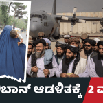 ತಾಲಿಬಾನ್‌ ಆಡಳಿತಕ್ಕೆ 2 ವರ್ಷ – ಮಹಿಳೆಯರ ಮೇಲೆ ಹೇರಿದ ನಿರ್ಬಂಧಗಳೇನು?