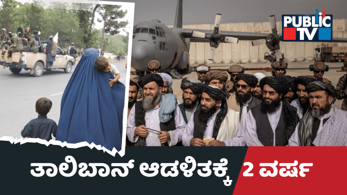 ತಾಲಿಬಾನ್‌ ಆಡಳಿತಕ್ಕೆ 2 ವರ್ಷ – ಮಹಿಳೆಯರ ಮೇಲೆ ಹೇರಿದ ನಿರ್ಬಂಧಗಳೇನು?