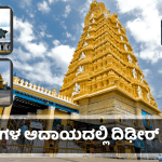 ಶಕ್ತಿ ಯೋಜನೆ ಬಳಿಕ ಒಂದೇ ತಿಂಗಳಲ್ಲಿ ದೇಗುಲಗಳ ಆದಾಯ ಹೆಚ್ಚಳ