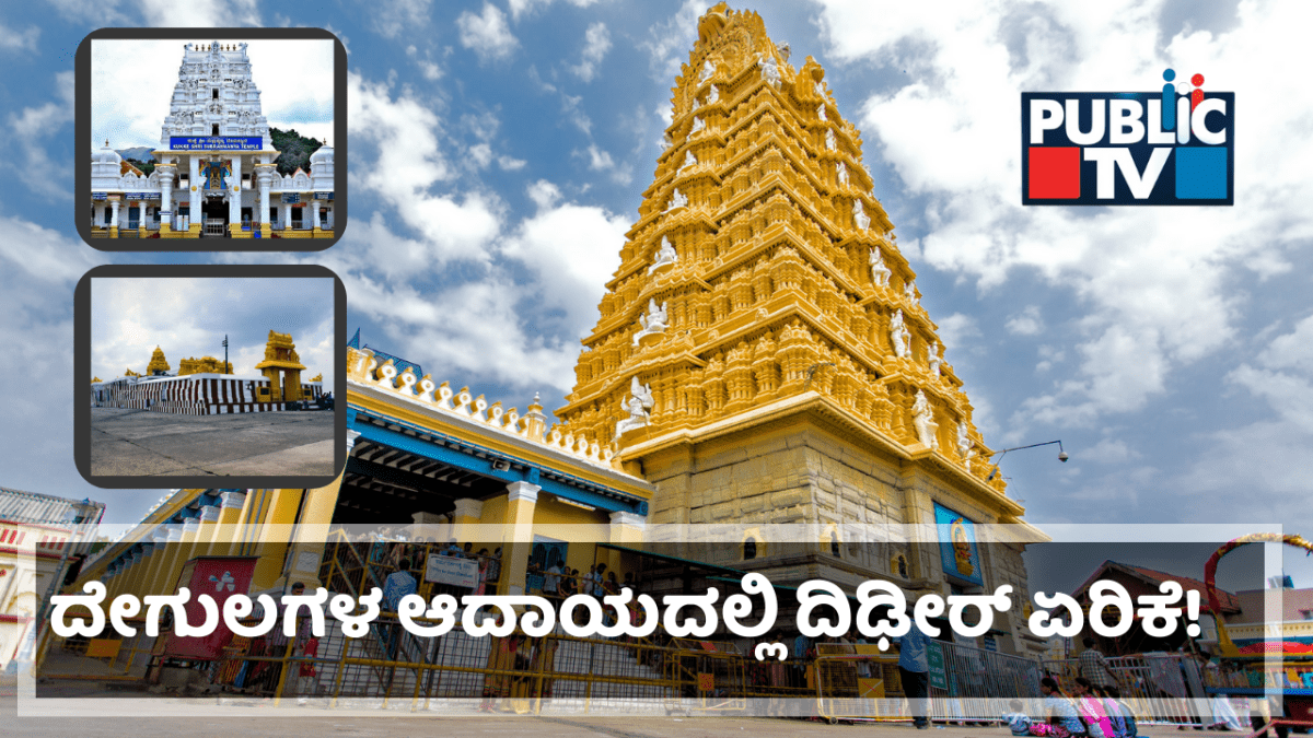ಶಕ್ತಿ ಯೋಜನೆ ಬಳಿಕ ಒಂದೇ ತಿಂಗಳಲ್ಲಿ ದೇಗುಲಗಳ ಆದಾಯ ಹೆಚ್ಚಳ