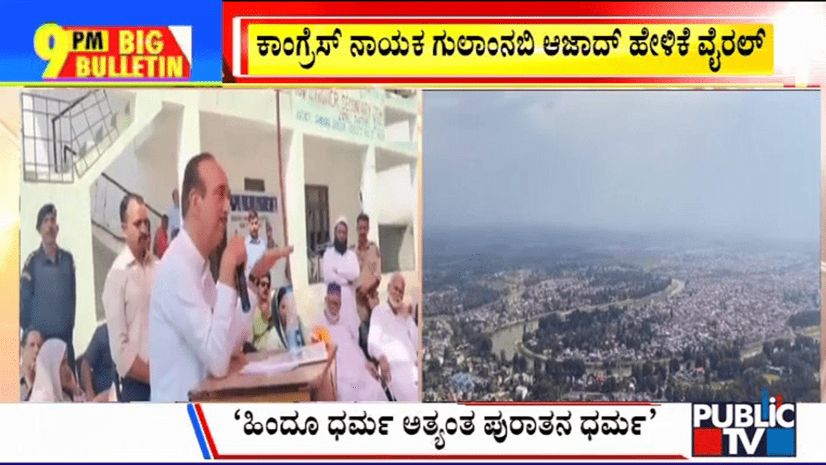 ಬಿಗ್ ಬುಲೆಟಿನ್ 17 August 2023 ಭಾಗ-3