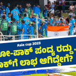 Asia Cup 2023: ಪಂದ್ಯ ಮಳೆಗೆ ಬಲಿ – ಪಾಕ್‌ ಕೈಹಿಡಿದ ಲಕ್‌