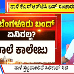 ಬಿಗ್ ಬುಲೆಟಿನ್ 25 September 2023 ಭಾಗ-1