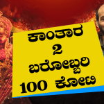 ಕಾಂತಾರ 2 ಬರೋಬ್ಬರಿ 100 ಕೋಟಿ: ರಾಜ್‌ ಬಿ ಶೆಟ್ಟಿ