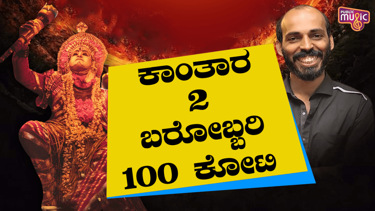 ಕಾಂತಾರ 2 ಬರೋಬ್ಬರಿ 100 ಕೋಟಿ: ರಾಜ್‌ ಬಿ ಶೆಟ್ಟಿ
