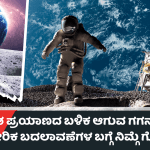 ಗಗನಯಾತ್ರಿಗಳ ಆರೋಗ್ಯದ ಮೇಲೆ ಬಾಹ್ಯಾಕಾಶ ಪ್ರಯಾಣದ ಪರಿಣಾಮಗಳೇನು? – ಪರಿಹಾರವೇನು? 