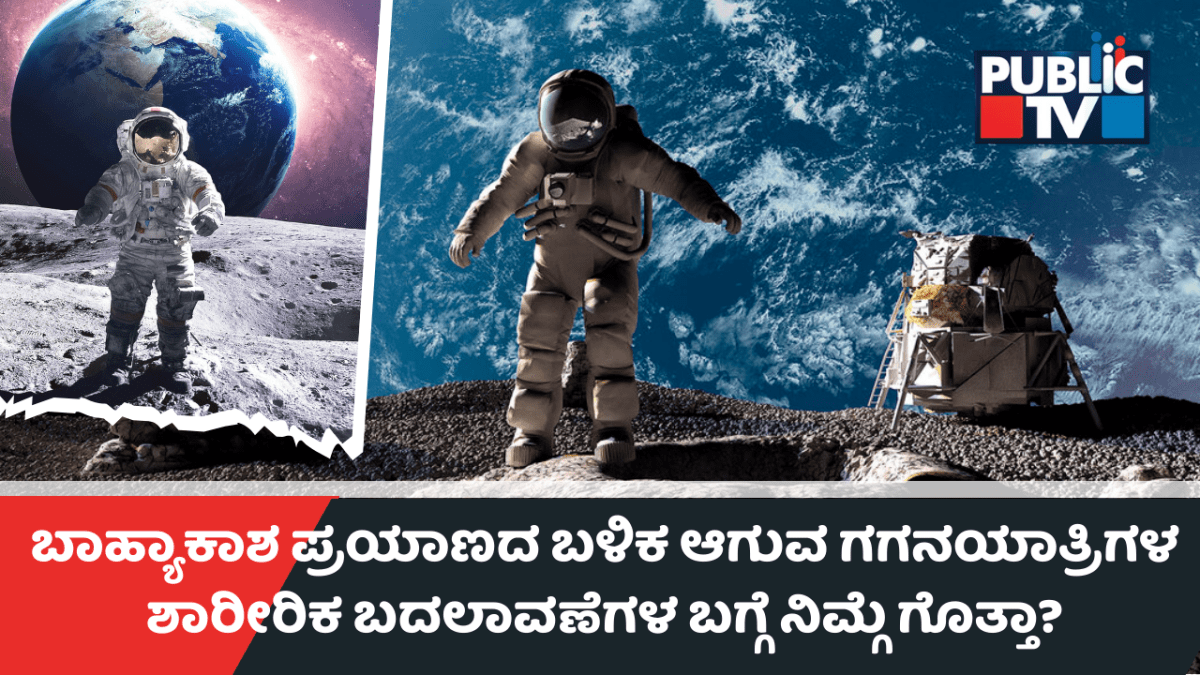ಗಗನಯಾತ್ರಿಗಳ ಆರೋಗ್ಯದ ಮೇಲೆ ಬಾಹ್ಯಾಕಾಶ ಪ್ರಯಾಣದ ಪರಿಣಾಮಗಳೇನು? – ಪರಿಹಾರವೇನು? 
