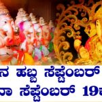ಗಣೇಶನ ಹಬ್ಬ ಸೆ.18ಕ್ಕಾ ಅಥವಾ 19ಕ್ಕಾ? ಇಲ್ಲಿದೆ ಕಂಪ್ಲೀಟ್ ಡೀಟೇಲ್ಸ್