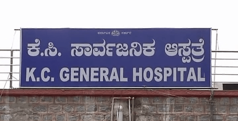 ಕೆ.ಸಿ ಜನರಲ್ ಆಸ್ಪತ್ರೆಯಲ್ಲಿ ಐಸಿಯು ವೈದ್ಯರ ಕೊರತೆ!