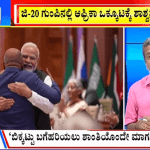 ಬಿಗ್ ಬುಲೆಟಿನ್ 09 September 2023 ಭಾಗ-1