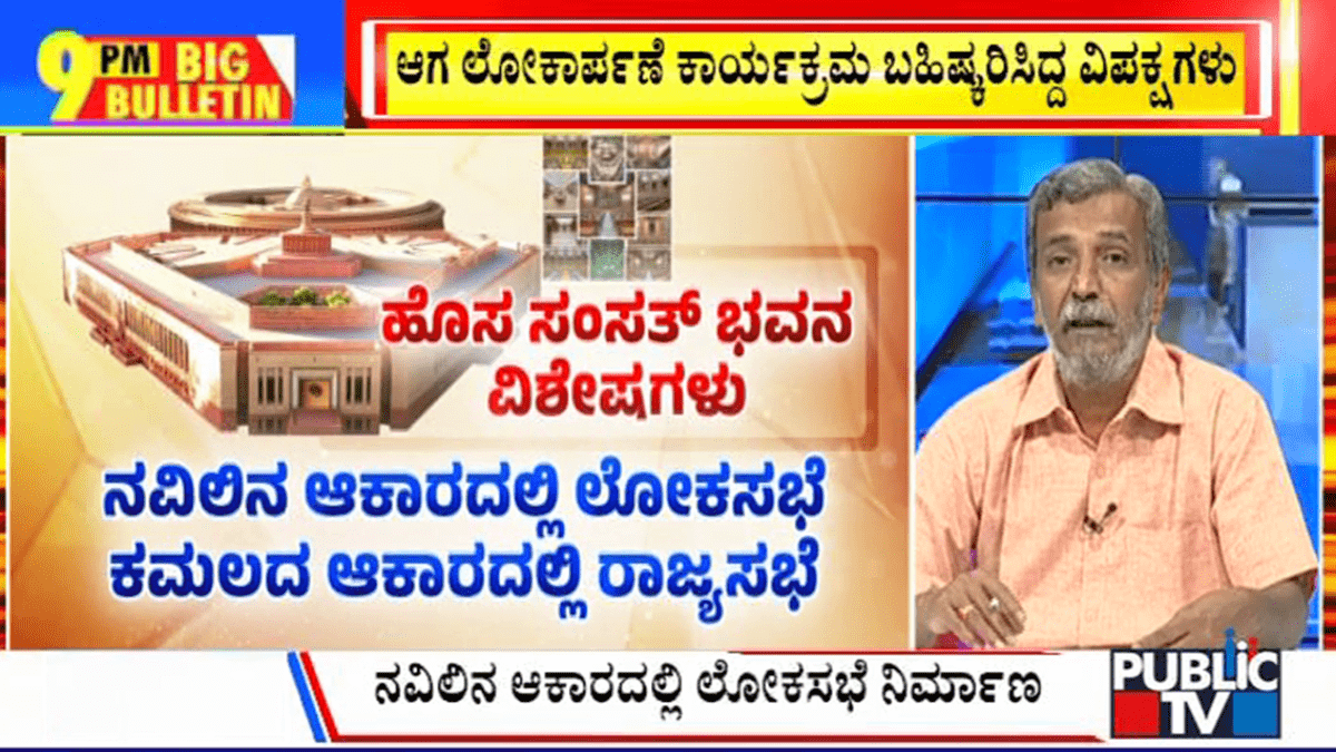 ಬಿಗ್ ಬುಲೆಟಿನ್ 19 September 2023 ಭಾಗ-2
