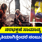 ನರಮಾಂಸ ಭಕ್ಷಣೆ ಸಾಮಾನ್ಯ ಸಂಸ್ಕೃತಿಯಾಗಿತ್ತಾ? ವಿಶ್ವದಲ್ಲೇ ಅತ್ಯಂತ ಡೇಂಜರಸ್‌ ಕಮ್ಯೂನಿಟಿಗಳ ಬಗ್ಗೆ ನಿಮ್ಗೆ ಗೊತ್ತಾ? 