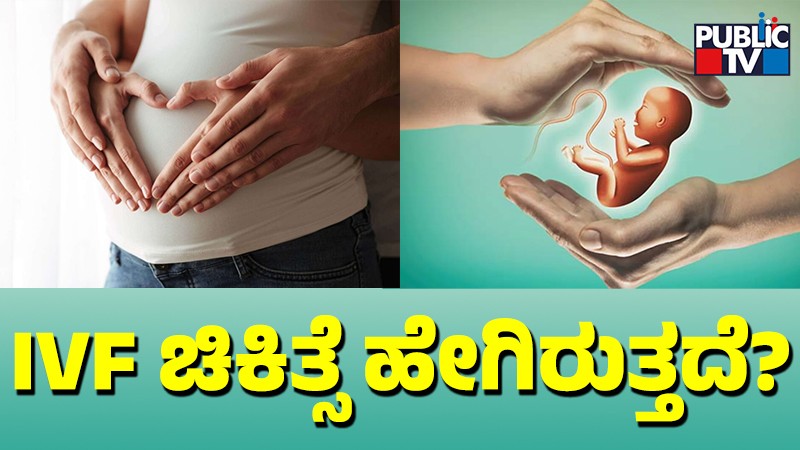 ಬಂಜೆತನ ನಿವಾರಿಸಲು IVF ಚಿಕಿತ್ಸೆ- ಏನಿದು ಚಿಕಿತ್ಸೆ..?, ಖರ್ಚು ಎಷ್ಟು..?