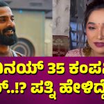 ವಿನಯ್‌ 35 ಕಂಪನಿ ಓನರ್..!?‌ ಪತ್ನಿ ಹೇಳಿದ್ದೇನು?