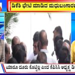 ಬಿಗ್ ಬುಲೆಟಿನ್ 10 November 2023 ಭಾಗ-2