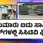 ಮಹಿಳಾ ಪ್ರಯಾಣಿಕರ ಸುರಕ್ಷತೆಗೆ BMTC ಒತ್ತು- ಪ್ಯಾನಿಕ್ ಬಟನ್ ಅಳವಡಿಕೆ