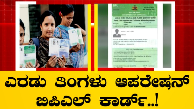 ಬಿಪಿಎಲ್ ಕಾರ್ಡ್ ಅರ್ಜಿದಾರರಿಗೆ ಗುಡ್‌ನ್ಯೂಸ್ – ಚುನಾವಣೆಗೂ ಮುನ್ನ ಸಲ್ಲಿಸಿದ ಅರ್ಜಿಗಳ ವಿಲೇವಾರಿ