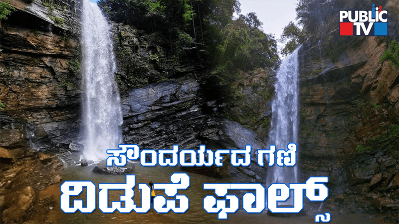 ಅನಾಮಿಕ ಸುಂದರಿ ದಿಡುಪೆ ಫಾಲ್ಸ್