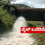ಎತ್ತಿನಹೊಳೆ ಯೋಜನೆಗೆ ಆರಂಭದಲ್ಲೇ ವಿಘ್ನ- ನೀರು ಹರಿಸಿದ್ದರಿಂದ ಪೈಪ್‍ನಿಂದ ಸೋರಿಕೆ