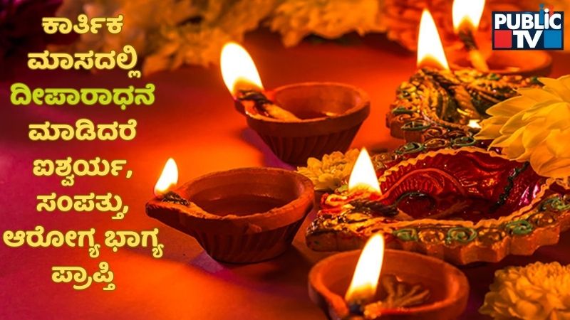 ಕಾರ್ತಿಕ ದೀಪೋತ್ಸವಂದು ದೀಪ ಬೆಳಗುವುದು ಯಾಕೆ? ಮಹತ್ವ ಏನು?