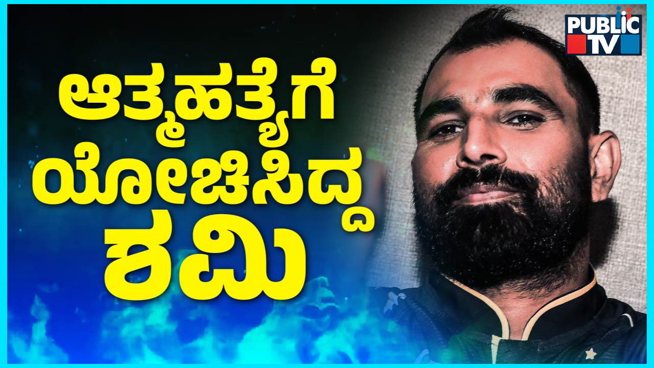 3 ಬಾರಿ ಆತ್ಮಹತ್ಯೆಗೆ ಯೋಚಿಸಿದ್ದ ಶಮಿ – ಕೋಪವನ್ನೇ ಶಕ್ತಿಯಾಗಿಸಿ ಪಿಚ್‌ಗೆ ಇಳಿದಿದ್ದೇ ರೋಚಕ!