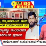 ಬಿಗ್ ಬುಲೆಟಿನ್ 14 December 2023 ಭಾಗ-1