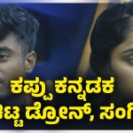 ಕಪ್ಪು ಕನ್ನಡಕ ಕಳಚಿಟ್ಟ ಡ್ರೋನ್‌, ಸಂಗೀತಾ
