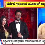 ಬಿಗ್ ಬುಲೆಟಿನ್ 11 December 2023 ಭಾಗ-3