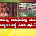 ಕರಾವಳಿಯಲ್ಲಿ ಮತ್ತೆ ಧರ್ಮ ದಂಗಲ್ – ಕುಡುಪು ಜಾತ್ರೆಯಲ್ಲಿ ಮುಸ್ಲಿಂ ವ್ಯಾಪಾರಿಗಳಿಗೆ ನಿರ್ಬಂಧ?