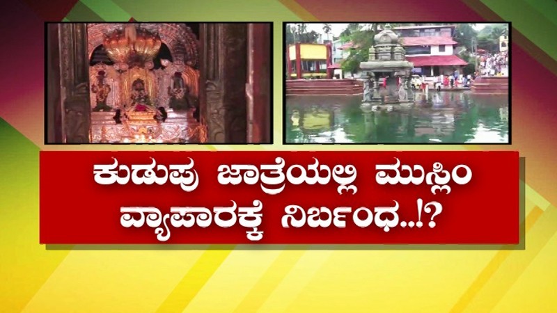 ಕರಾವಳಿಯಲ್ಲಿ ಮತ್ತೆ ಧರ್ಮ ದಂಗಲ್ – ಕುಡುಪು ಜಾತ್ರೆಯಲ್ಲಿ ಮುಸ್ಲಿಂ ವ್ಯಾಪಾರಿಗಳಿಗೆ ನಿರ್ಬಂಧ?