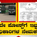 ಒಂದೇ ಪೋಸ್ಟ್‌ಗೆ ಇಬ್ಬರ ನೇಮಕ- ಅಧಿಕಾರಿಗಳ ವರ್ಗಾವಣೆ ವೇಳೆ BMTC ಎಡವಟ್ಟು
