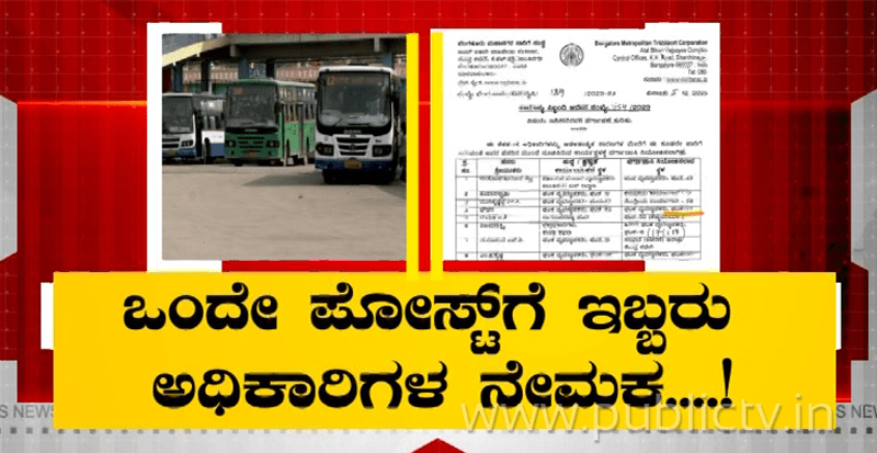 ಒಂದೇ ಪೋಸ್ಟ್‌ಗೆ ಇಬ್ಬರ ನೇಮಕ- ಅಧಿಕಾರಿಗಳ ವರ್ಗಾವಣೆ ವೇಳೆ BMTC ಎಡವಟ್ಟು