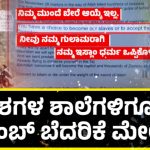 ಬೆಂಗ್ಳೂರು ಮಾತ್ರವಲ್ಲ ವಿದೇಶಗಳ ಶಾಲೆಗಳಿಗೂ ಹುಸಿ ಬಾಂಬ್ ಬೆದರಿಕೆ