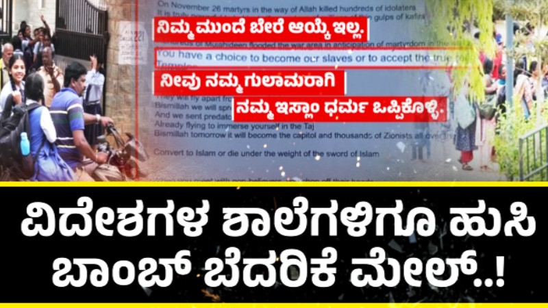 ಬೆಂಗ್ಳೂರು ಮಾತ್ರವಲ್ಲ ವಿದೇಶಗಳ ಶಾಲೆಗಳಿಗೂ ಹುಸಿ ಬಾಂಬ್ ಬೆದರಿಕೆ