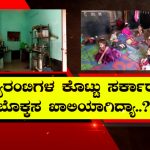 ಸರ್ಕಾರಿ ಅಂಗನವಾಡಿಗಳ ಕರೆಂಟ್ ಬಿಲ್ ಕಟ್ಟಲು ದುಡ್ಡಿಲ್ಲ – ಫ್ಯೂಸ್ ಕಿತ್ತ ಬೆಸ್ಕಾಂ