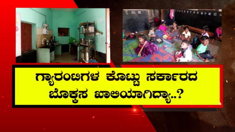 ಸರ್ಕಾರಿ ಅಂಗನವಾಡಿಗಳ ಕರೆಂಟ್ ಬಿಲ್ ಕಟ್ಟಲು ದುಡ್ಡಿಲ್ಲ – ಫ್ಯೂಸ್ ಕಿತ್ತ ಬೆಸ್ಕಾಂ