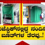 ಮೆಜೆಸ್ಟಿಕ್‌ನಲ್ಲಿದ್ದ ಬೂತ್‌ಗಳ ಎತ್ತಂಗಡಿ – BMTCಗೆ ಬೇಡವಾಯ್ತಾ ನಂದಿನಿ?