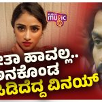 ಸಂಗೀತಾ ಹಾವಲ್ಲ.. ಅನಕೊಂಡ – ಸಿಡಿದೆದ್ದ ವಿನಯ್