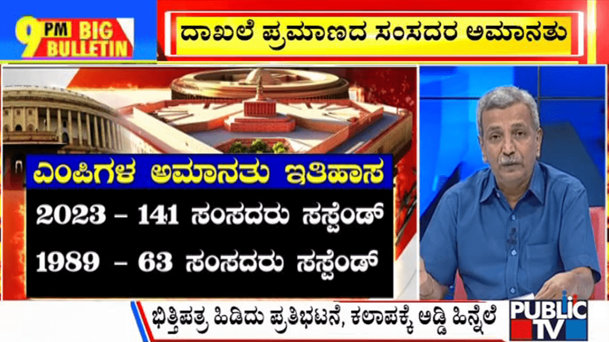 ಬಿಗ್ ಬುಲೆಟಿನ್ 19 December 2023 ಭಾಗ-1