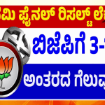 3 ರಾಜ್ಯಗಳಲ್ಲಿ ಮೋದಿ ಪಡೆಗೆ ಭರ್ಜರಿ ಗೆಲುವು – ಗ್ಯಾರಂಟಿಯಿಂದಲೇ ತೆಲಂಗಾಣದಲ್ಲಿ ಗೆದ್ದ ಕಾಂಗ್ರೆಸ್