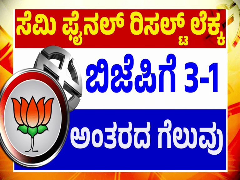 3 ರಾಜ್ಯಗಳಲ್ಲಿ ಮೋದಿ ಪಡೆಗೆ ಭರ್ಜರಿ ಗೆಲುವು – ಗ್ಯಾರಂಟಿಯಿಂದಲೇ ತೆಲಂಗಾಣದಲ್ಲಿ ಗೆದ್ದ ಕಾಂಗ್ರೆಸ್