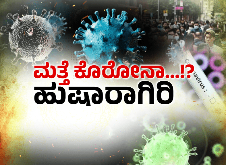 ದೇಶದಲ್ಲಿ ಮತ್ತೆ ಕೊರೊನಾ ಆತಂಕ; ಪಕ್ಕದ ಕೇರಳದಲ್ಲಿ ಜೆಎನ್.1 ಸೋಂಕು ಪತ್ತೆ – ಕರ್ನಾಟಕದಲ್ಲೂ ಹೈ ಅಲರ್ಟ್