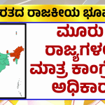 12 ರಾಜ್ಯಗಳಲ್ಲಿ ಬಿಜೆಪಿ ಆಡಳಿತ – 3 ರಾಜ್ಯಗಳಲ್ಲಿ ಮಾತ್ರ ಕಾಂಗ್ರೆಸ್‌ ಅಧಿಕಾರ