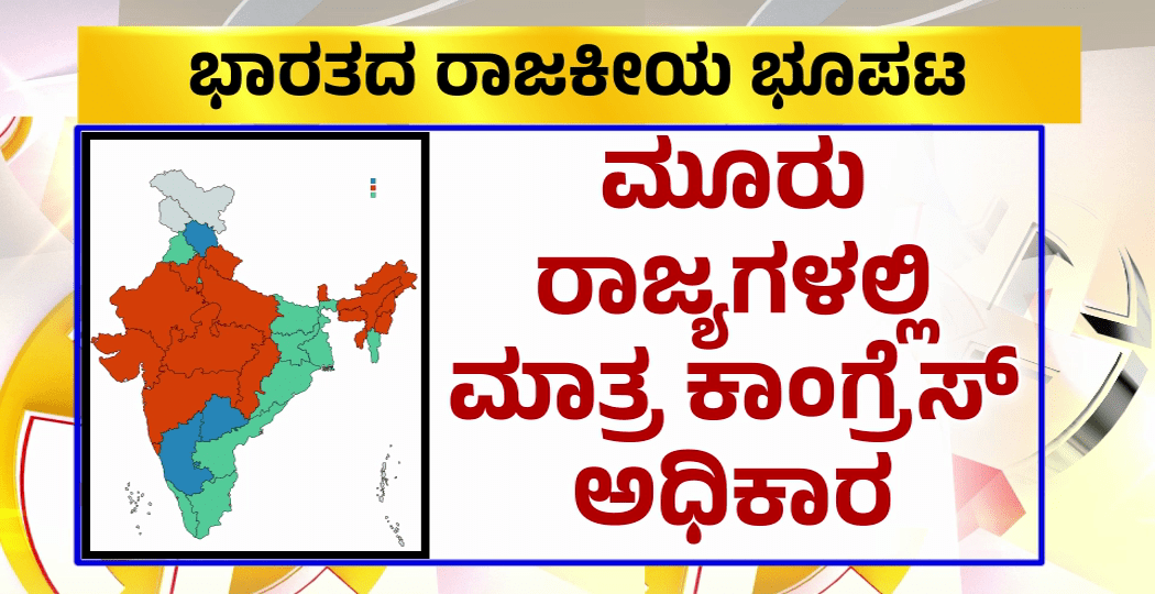 12 ರಾಜ್ಯಗಳಲ್ಲಿ ಬಿಜೆಪಿ ಆಡಳಿತ – 3 ರಾಜ್ಯಗಳಲ್ಲಿ ಮಾತ್ರ ಕಾಂಗ್ರೆಸ್‌ ಅಧಿಕಾರ