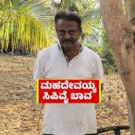 ಮಾಜಿ ಸಚಿವ ಸಿಪಿವೈ ಬಾವ ಮಹದೇವಯ್ಯ ಶವ ಪತ್ತೆ
