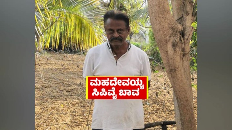 ಮಾಜಿ ಸಚಿವ ಸಿಪಿವೈ ಬಾವ ಮಹದೇವಯ್ಯ ಶವ ಪತ್ತೆ