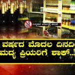 ಹೊಸ ವರ್ಷಕ್ಕೆ ಎಣ್ಣೆ ಶಾಕ್ ಫಿಕ್ಸ್ – ಜನವರಿಯಿಂದ ಮದ್ಯದ ಬೆಲೆಯಲ್ಲಿ ಭಾರೀ ಏರಿಕೆ